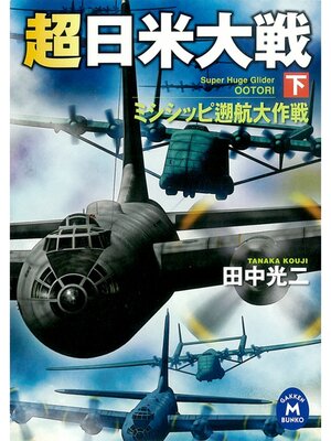 cover image of 超日米大戦: 下　ミシシッピ遡航大作戦